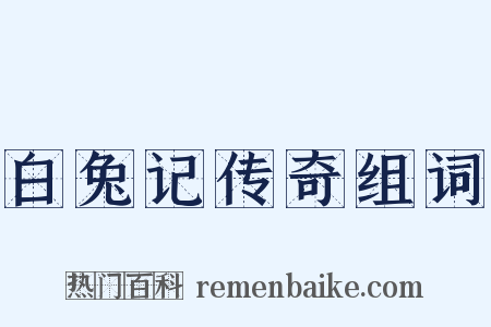 白兔记传奇组词是什么意思的图片